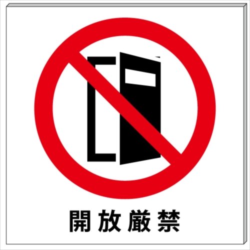 Amazon | 開放厳禁 プレート・看板 15cm×15cm | 標識・サイン | 文房具